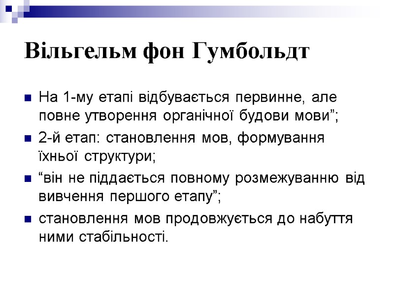 Вільгельм фон Гумбольдт На 1-му етапі відбувається первинне, але повне утворення органічної будови мови”;